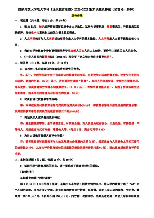 国家开放大学电大专科《现代教育思想》2021-2022期末试题及答案(试卷号：2080)