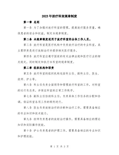 2023年放疗科室规章制度