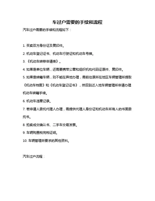 车过户需要的手续和流程