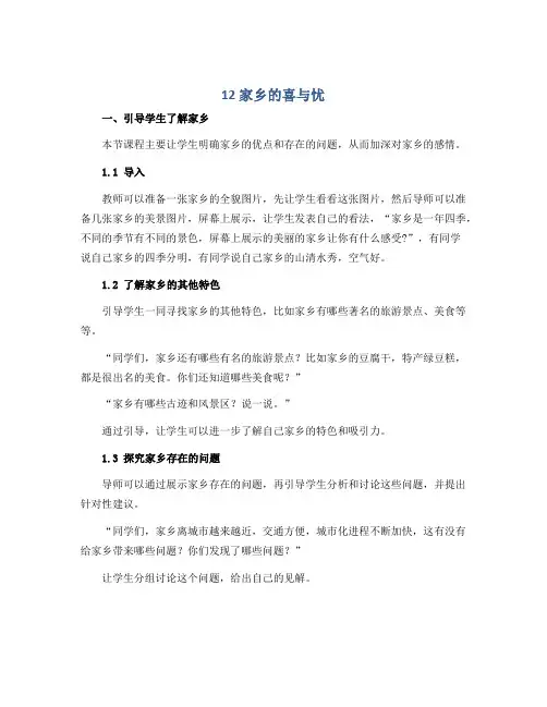 12 家乡的喜与忧(教学设计)部编版道德与法治四年级下册