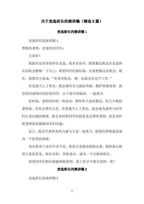 关于竞选班长的演讲稿(精选6篇)