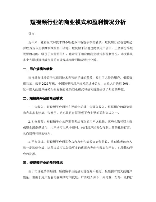 短视频行业的商业模式和盈利情况分析
