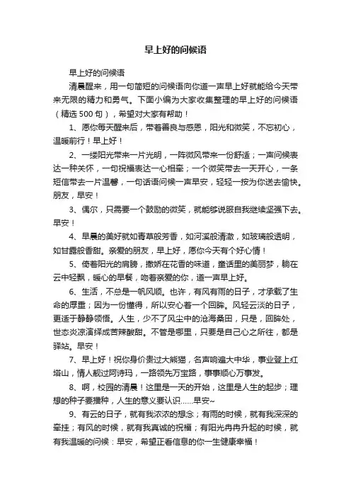 早上好的问候语（精选500句）