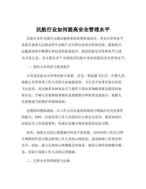 民航行业如何提高安全管理水平