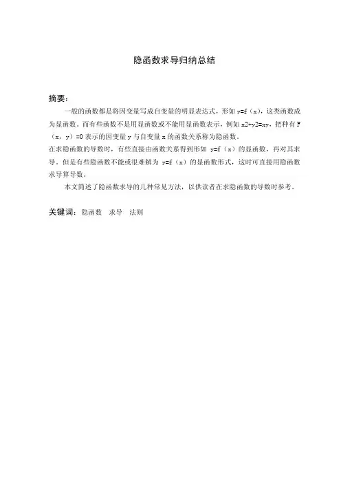 隐函数求导归纳总结
