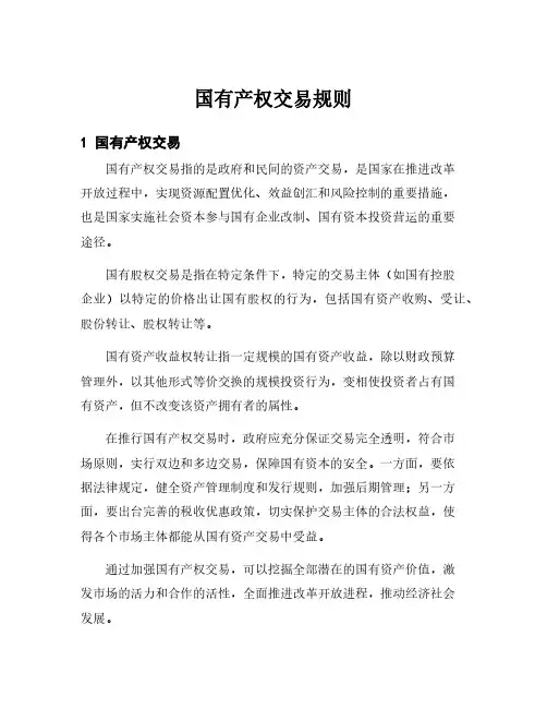 国有产权交易规则