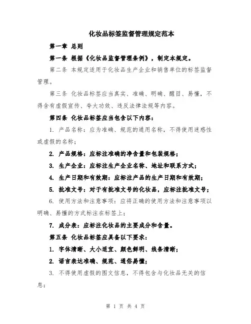 化妆品标签监督管理规定范本