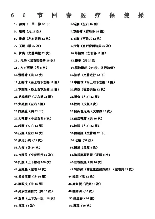 66节回春医疗保健操