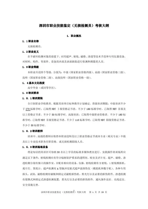 深圳职业技能鉴定(无损检测员)考核大纲