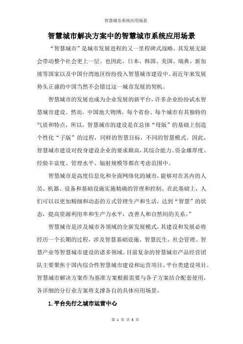智慧城市解决方案中的智慧城市系统应用场景