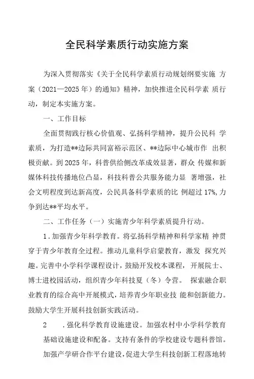 全民科学素质行动实施方案