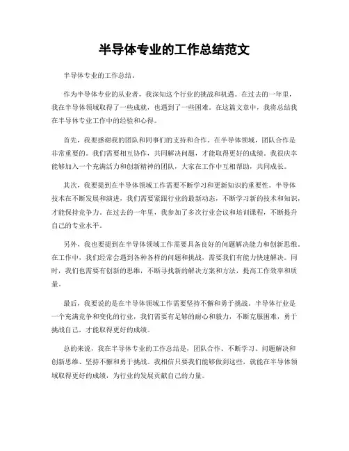 半导体专业的工作总结范文