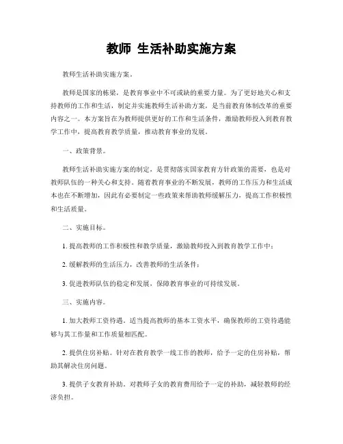 教师 生活补助实施方案