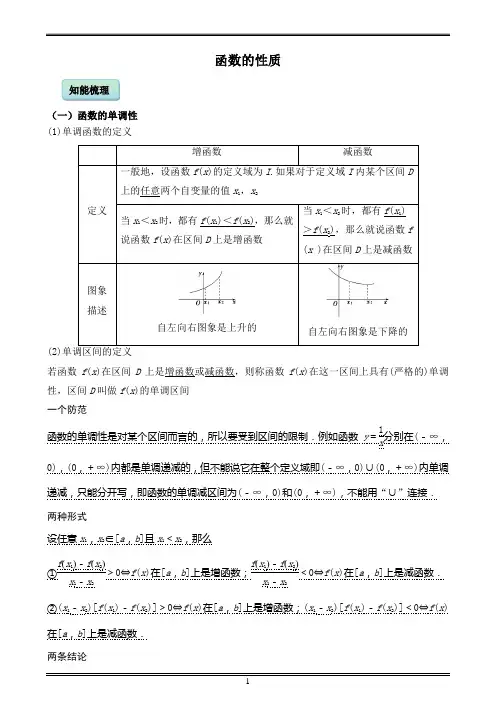 函数的性质(学生版)