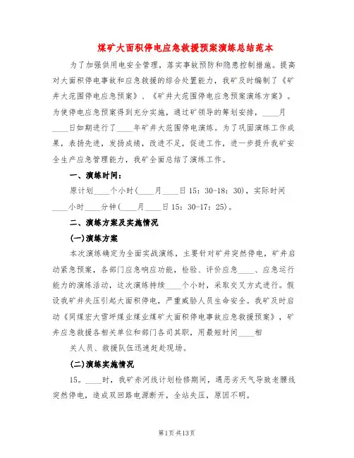 煤矿大面积停电应急救援预案演练总结范本(3篇)