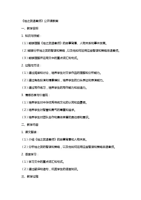 《烛之武退秦师》公开课教案