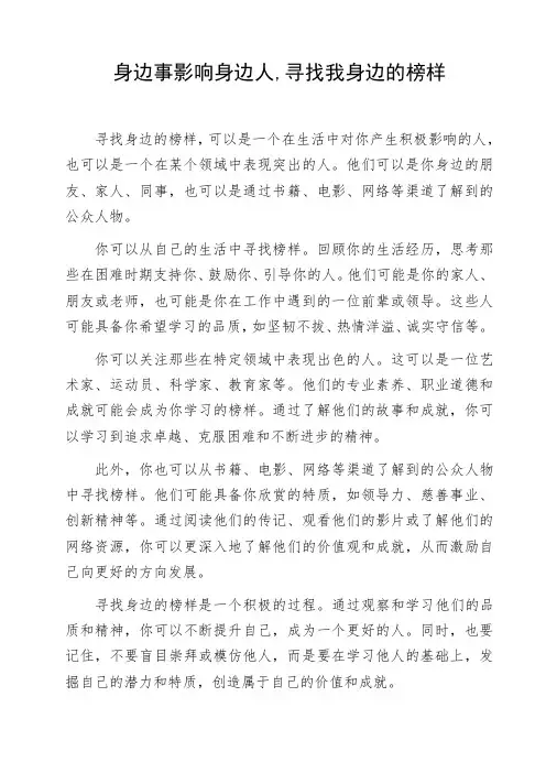 身边事影响身边人,寻找我身边的榜样