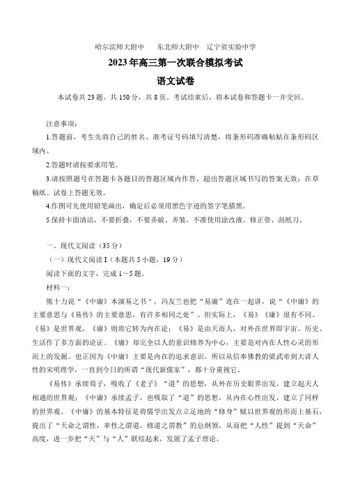2023届三省三校(黑龙江省哈师大附中、东北师大附中、辽宁省实验中学)高三下学期第一次模拟语文试题