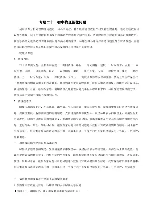 专题二十  初中物理图像问题