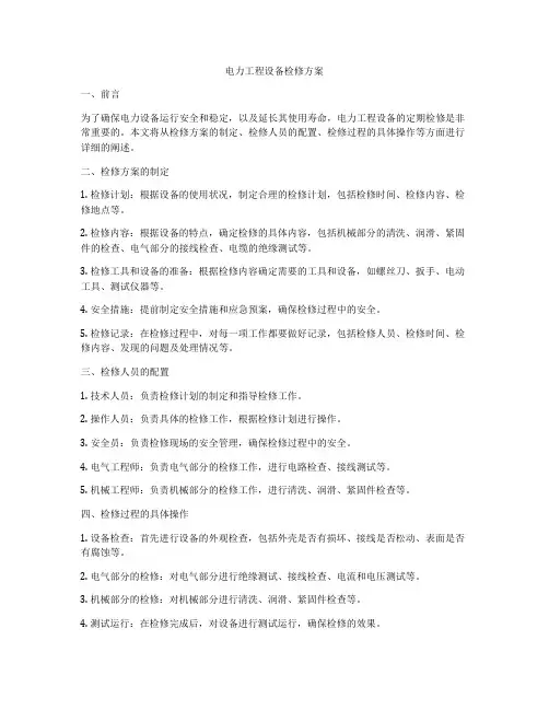 电力工程设备检修方案