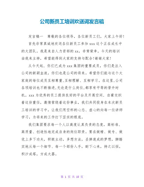 公司新员工培训欢迎词发言稿
