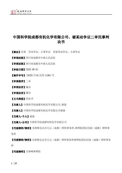 中国科学院成都有机化学有限公司、谢某动争议二审民事判决书