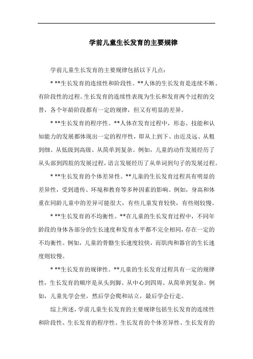 学前儿童生长发育的主要规律