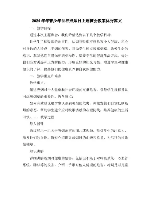 2024年年青少年世界戒烟日主题班会教案优秀范文