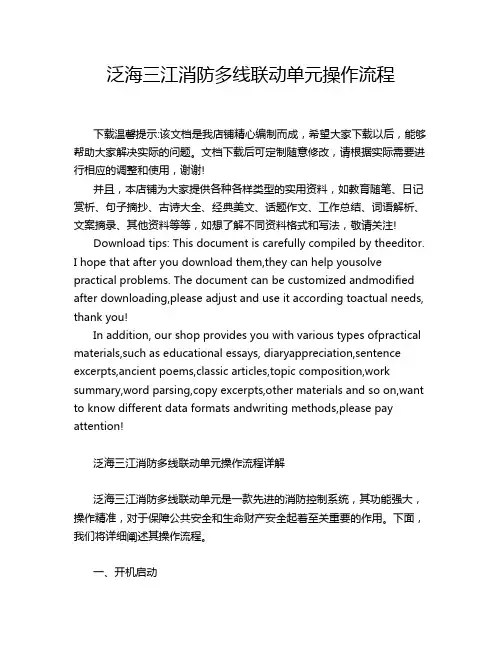泛海三江消防多线联动单元操作流程