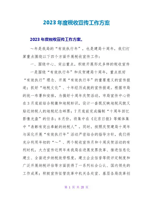 2023年度税收宣传工作计划
