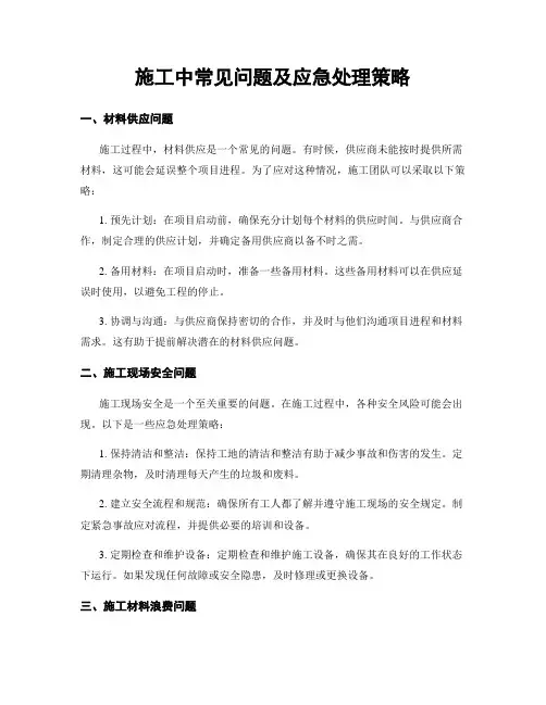 施工中常见问题及应急处理策略