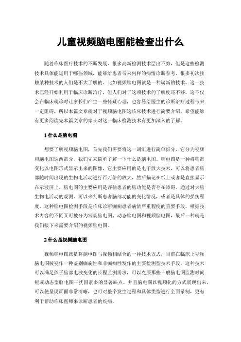 儿童视频脑电图能检查出什么