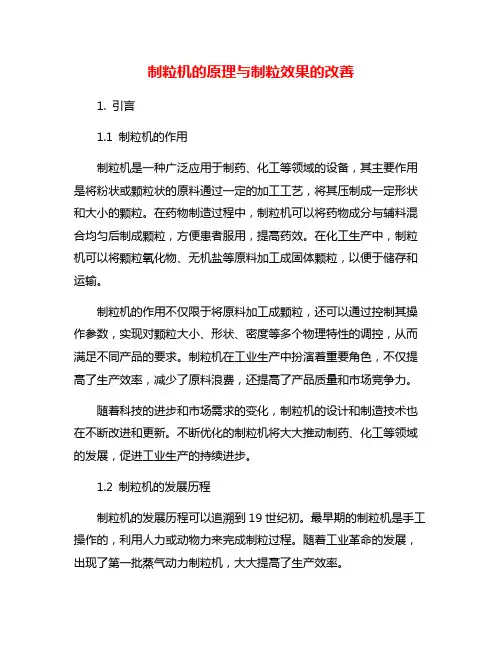 制粒机的原理与制粒效果的改善