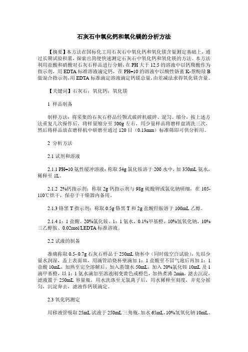 石灰石中氧化钙和氧化镁的分析方法