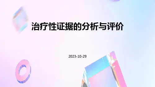 治疗性证据的分析与评价