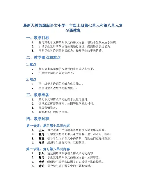 最新人教部编版语文小学一年级上册第七单元和第八单元复习课教案