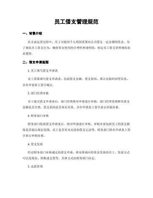 员工借支管理规范