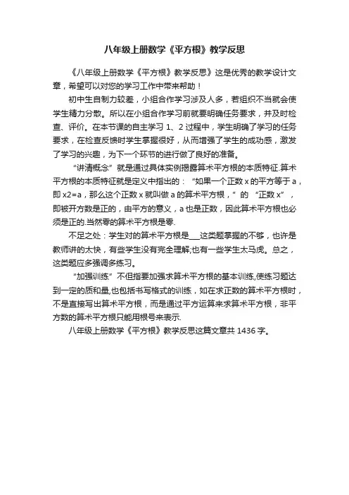 八年级上册数学《平方根》教学反思