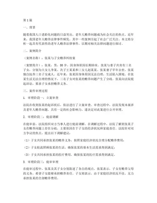 老年人赡养法律事件案例(3篇)