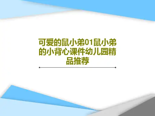 可爱的鼠小弟01鼠小弟的小背心课件幼儿园精品推荐19页PPT