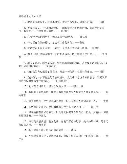 青春励志的名人名言
