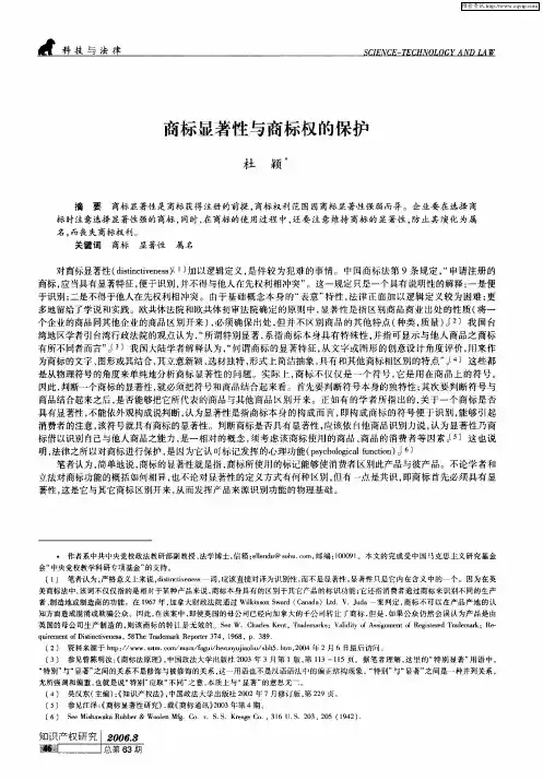 商标显著性与商标权的保护