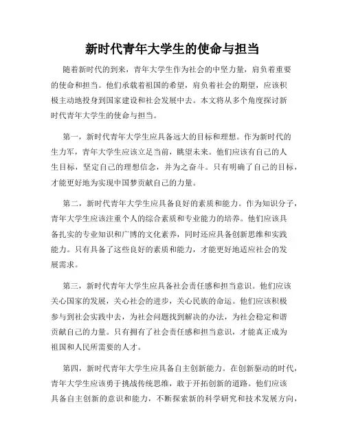 新时代青年大学生的使命与担当