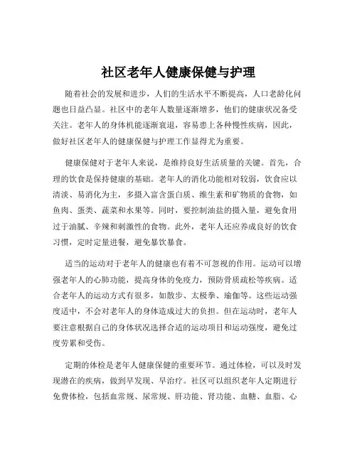 社区老年人健康保健与护理