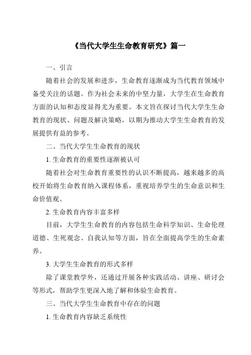 《2024年当代大学生生命教育研究》范文