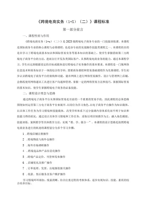 《跨境电商实务1+X》课程标准