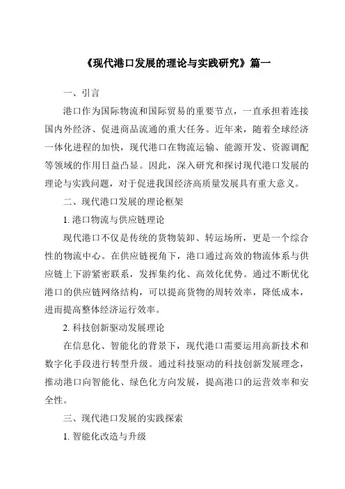 《2024年现代港口发展的理论与实践研究》范文