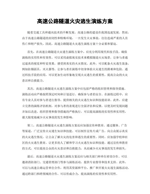 高速公路隧道火灾逃生演练方案