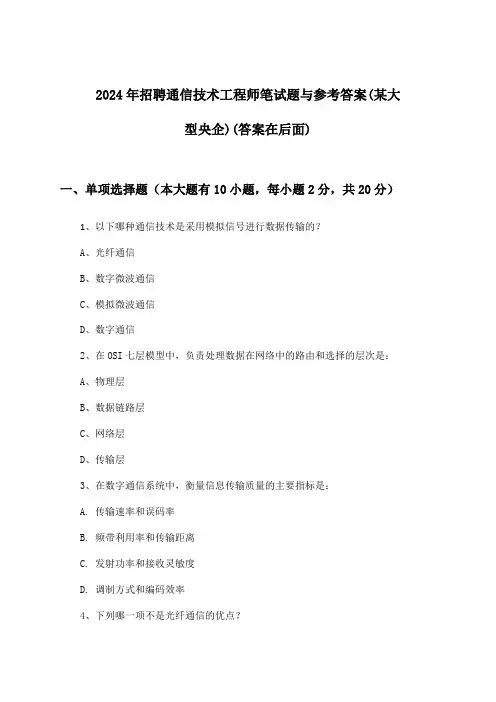 通信技术工程师招聘笔试题与参考答案(某大型央企)2024年