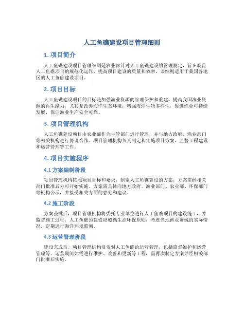 人工鱼礁建设项目管理细则农业部